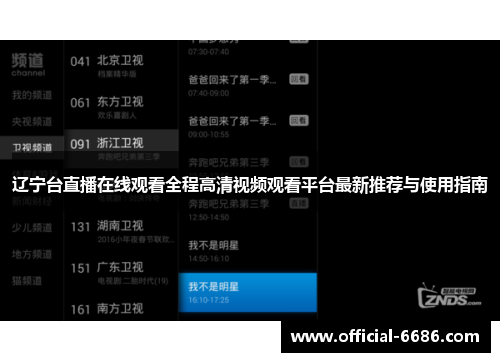 辽宁台直播在线观看全程高清视频观看平台最新推荐与使用指南