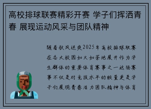高校排球联赛精彩开赛 学子们挥洒青春 展现运动风采与团队精神