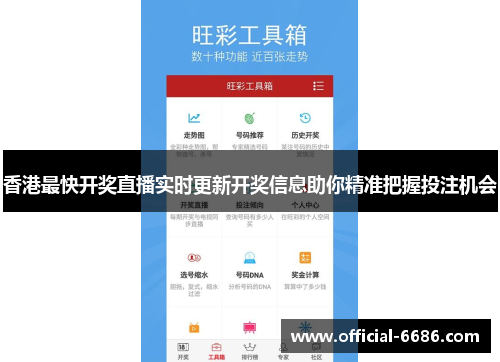 香港最快开奖直播实时更新开奖信息助你精准把握投注机会