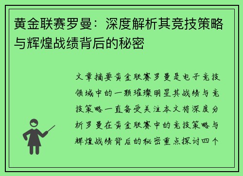 黄金联赛罗曼：深度解析其竞技策略与辉煌战绩背后的秘密