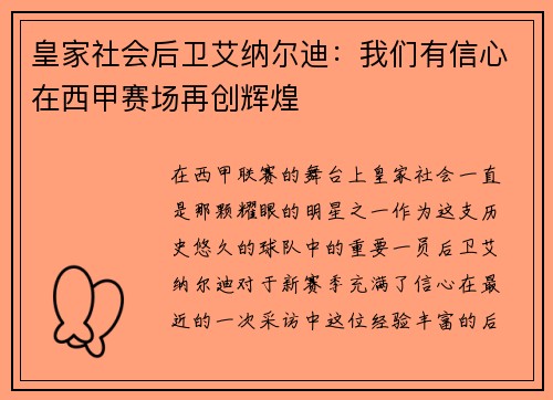 皇家社会后卫艾纳尔迪：我们有信心在西甲赛场再创辉煌