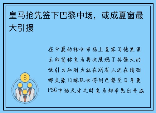 皇马抢先签下巴黎中场，或成夏窗最大引援
