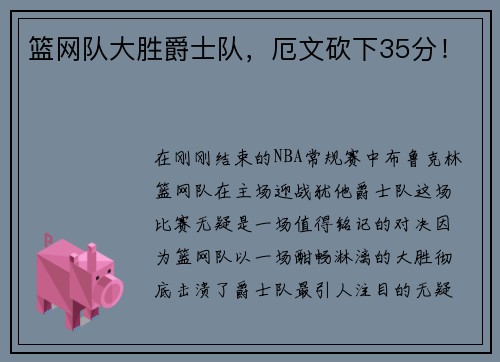篮网队大胜爵士队，厄文砍下35分！