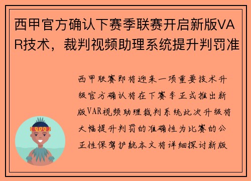 西甲官方确认下赛季联赛开启新版VAR技术，裁判视频助理系统提升判罚准确性