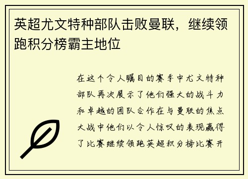 英超尤文特种部队击败曼联，继续领跑积分榜霸主地位