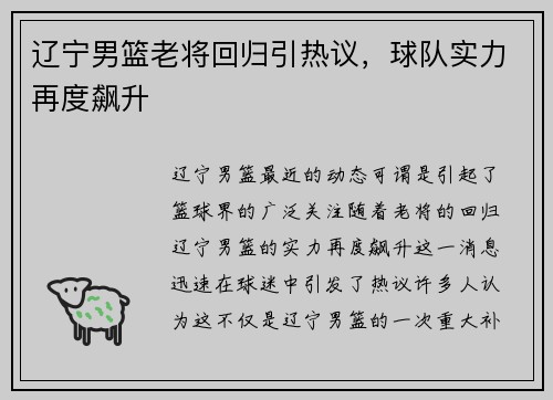 辽宁男篮老将回归引热议，球队实力再度飙升