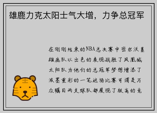 雄鹿力克太阳士气大增，力争总冠军