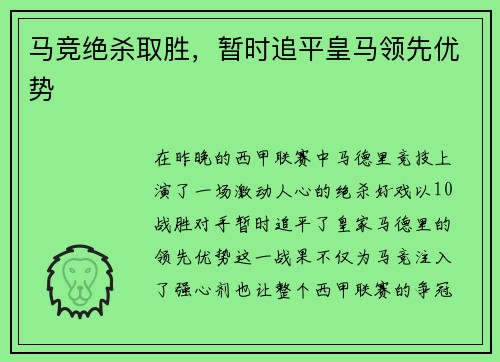 马竞绝杀取胜，暂时追平皇马领先优势