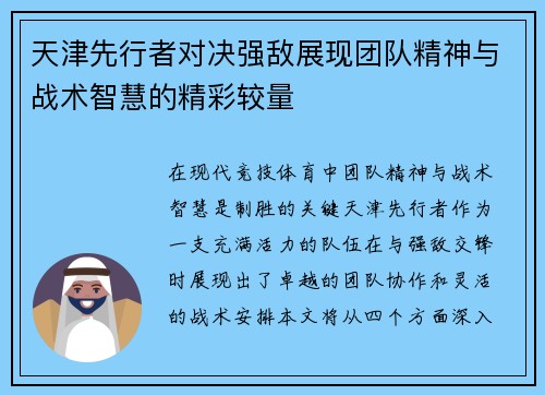 天津先行者对决强敌展现团队精神与战术智慧的精彩较量