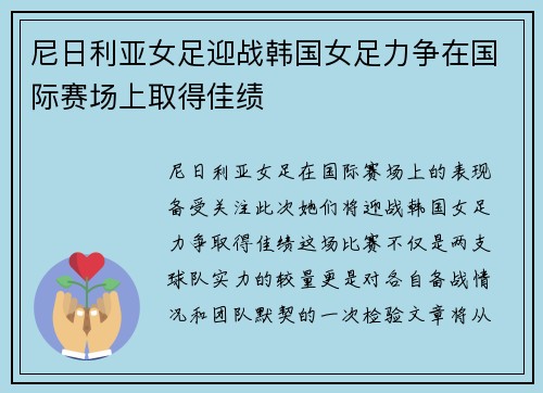 尼日利亚女足迎战韩国女足力争在国际赛场上取得佳绩