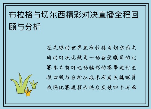 布拉格与切尔西精彩对决直播全程回顾与分析