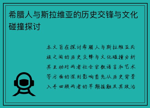 希腊人与斯拉维亚的历史交锋与文化碰撞探讨