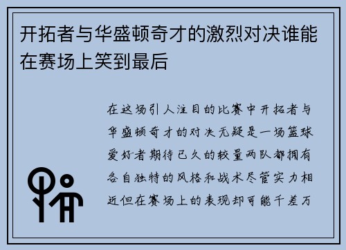 开拓者与华盛顿奇才的激烈对决谁能在赛场上笑到最后