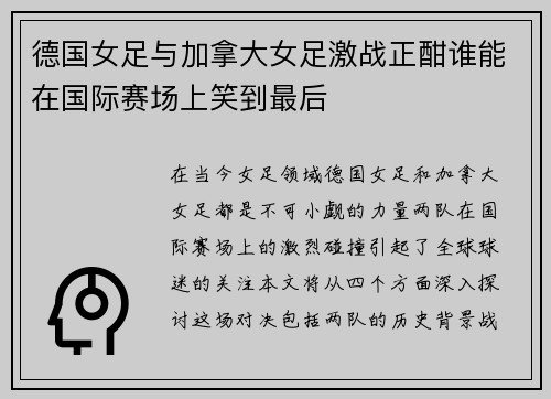 德国女足与加拿大女足激战正酣谁能在国际赛场上笑到最后