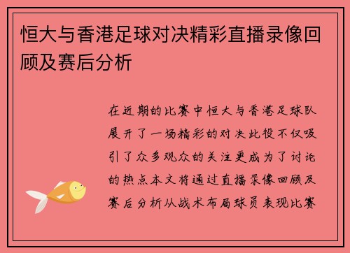 恒大与香港足球对决精彩直播录像回顾及赛后分析