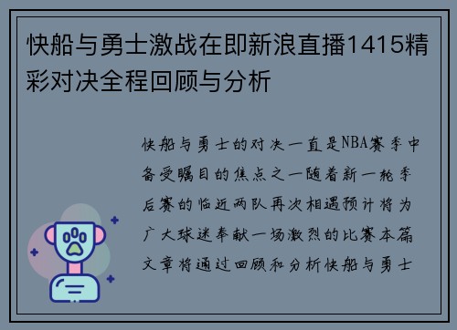 快船与勇士激战在即新浪直播1415精彩对决全程回顾与分析