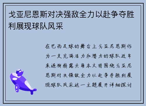 戈亚尼恩斯对决强敌全力以赴争夺胜利展现球队风采