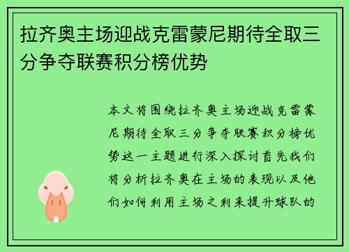 拉齐奥主场迎战克雷蒙尼期待全取三分争夺联赛积分榜优势